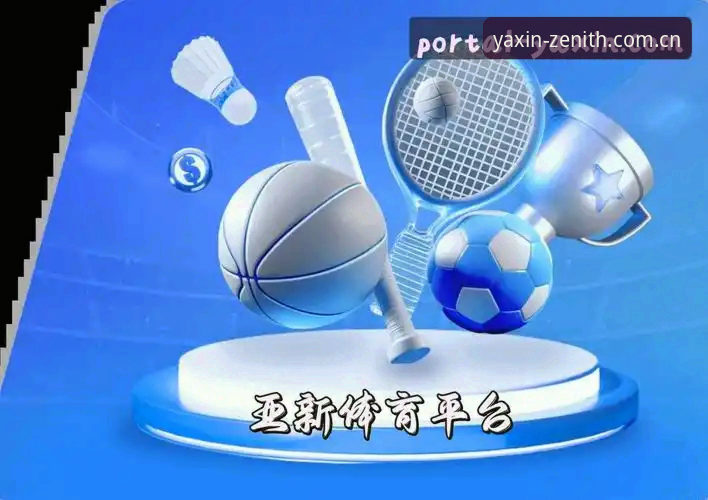 亚新体育平台官网入口最新动态：数据整合与移动端体验的双重升级